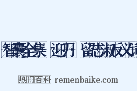 智囊全集·迎刃·留志淑反义词是什么意思的图片